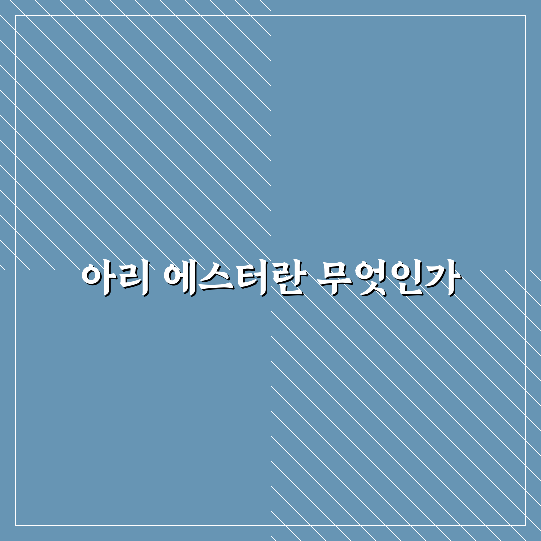 아리 에스터 사용법과 효과 쉽게 알려드려요