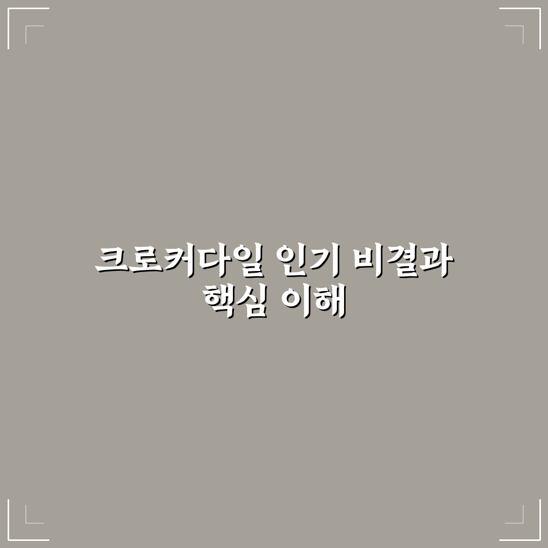 유튜버 크로커다일 시작하는 방법과 꿀팁 정리