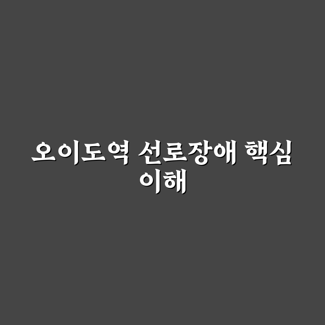 오이도역 선로장애 발생 상황과 대처 방법 정리