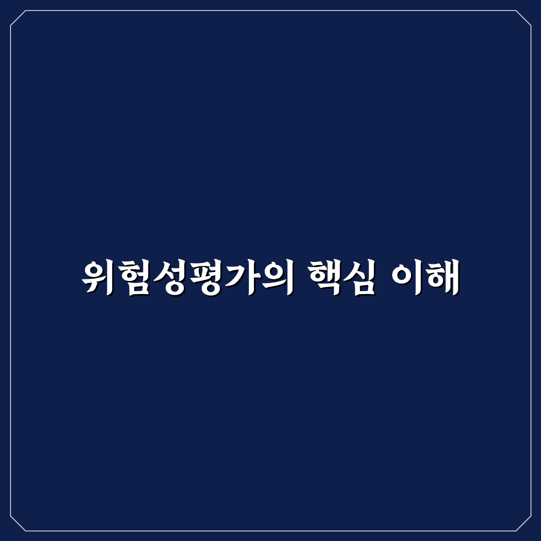 위험성평가 갈음 방법과 꿀팁 초보자도 쉽게 이해하기