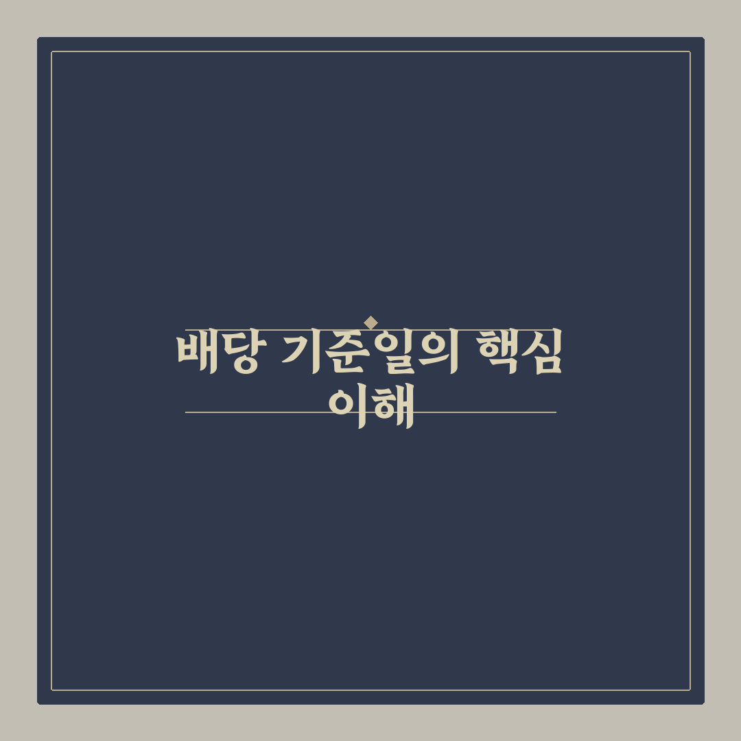 엘지씨엔에스 배당 기준일 쉽게 알려드려요 정리