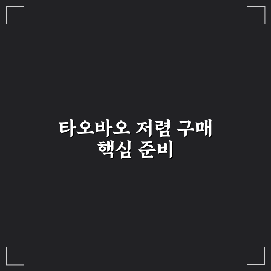 타오바오 싸게 사는 법 꿀팁과 초보자 가이드 함께 알아보기