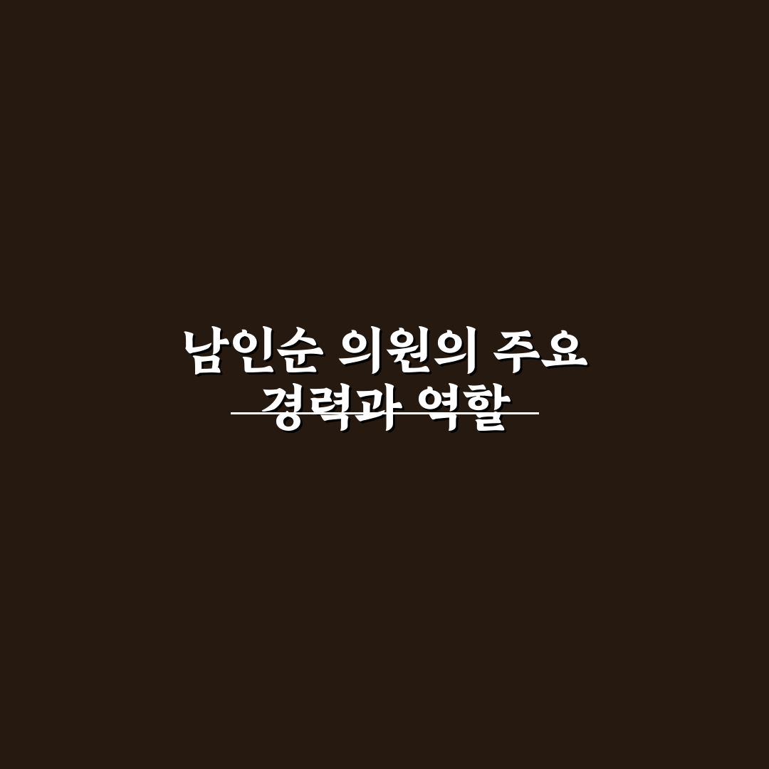 남인순 국회의원 프로필과 주요 이력 정리
