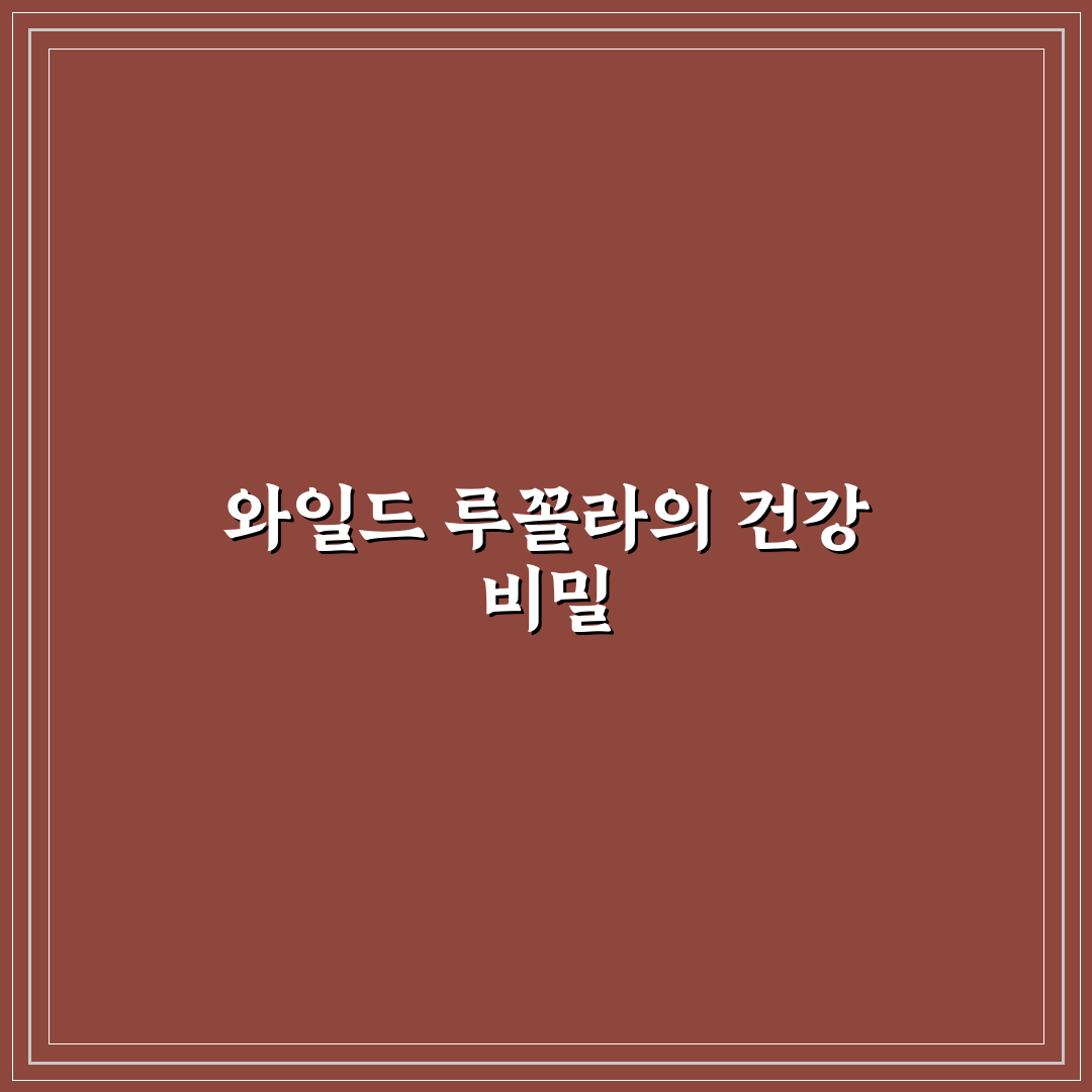 와일드 루꼴라 효능과 활용법 초보자도 쉽게 알려드려요