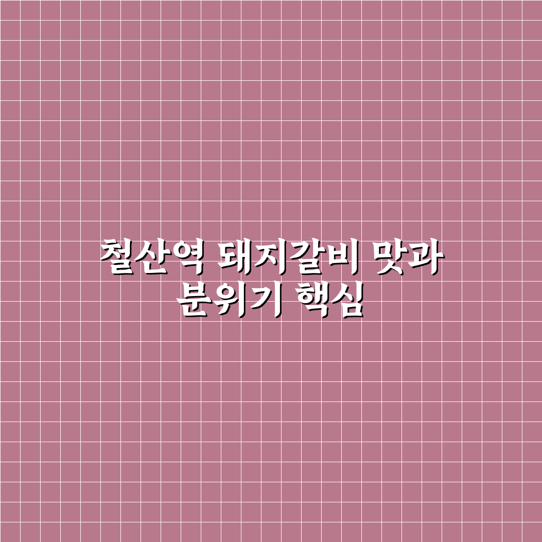 철산역 돼지갈비 맛과 가성비 기준 5가지 비교 분석