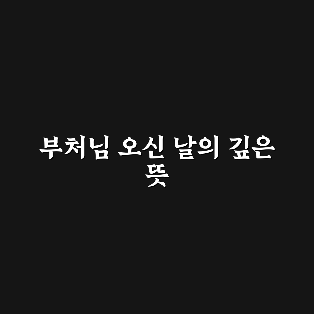 부처님 오신 날 영어 표현 5가지 기준과 사용법 총정리