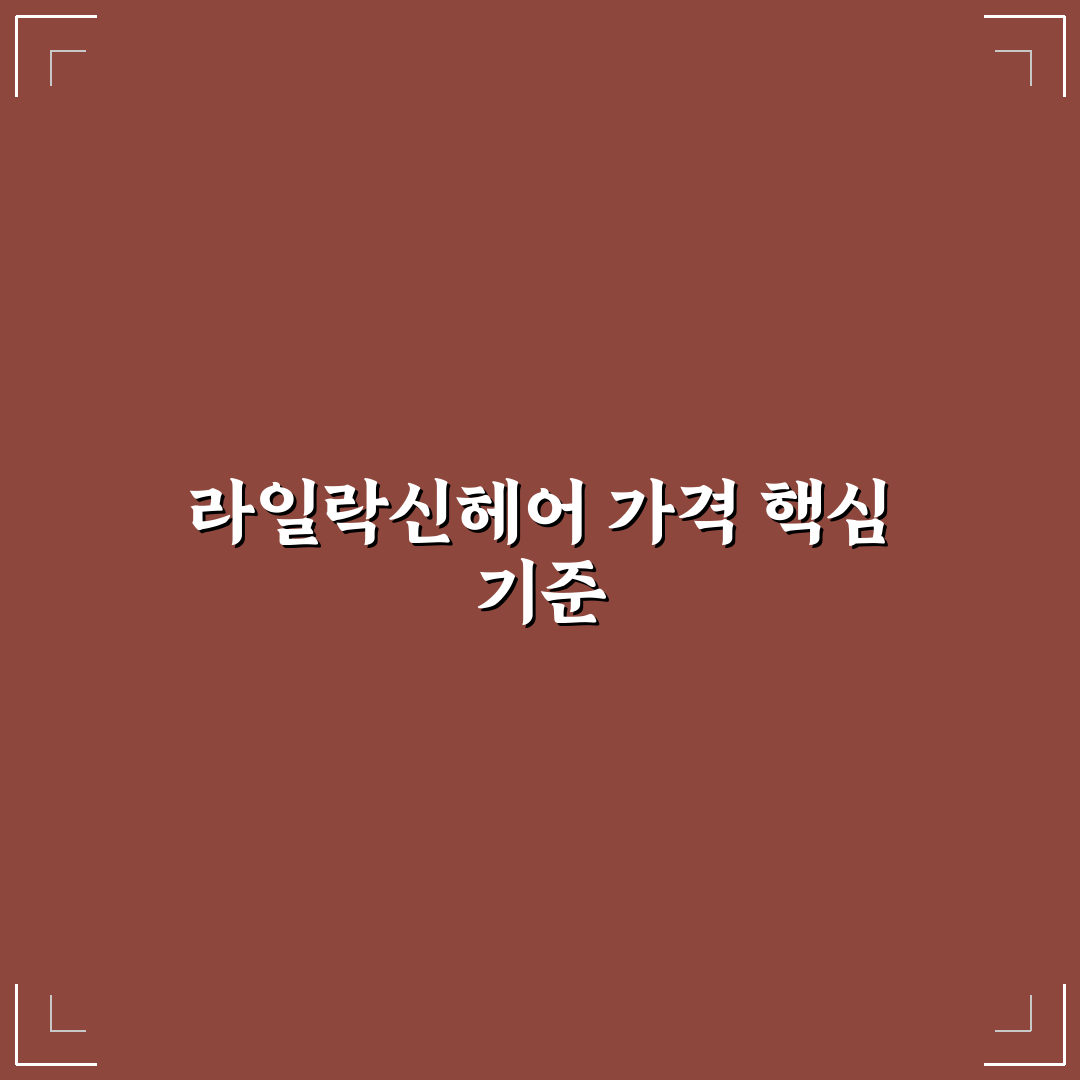라일락신헤어 가격 비교와 구매 기준 5가지 분석