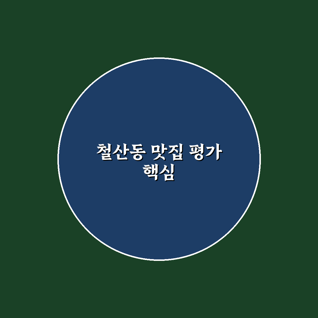 철산동 맛찬들 방문 전 꼭 확인할 5가지 기준