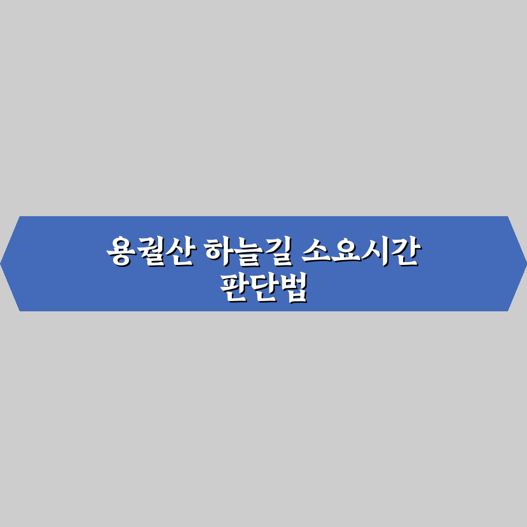 용궐산 하늘길 소요시간 비교와 주요 체크포인트 총정리