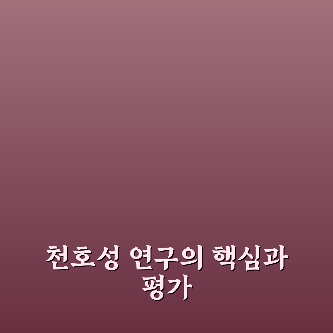 천호성 교수 연구 업적과 교육 철학 비교 분석 가이드