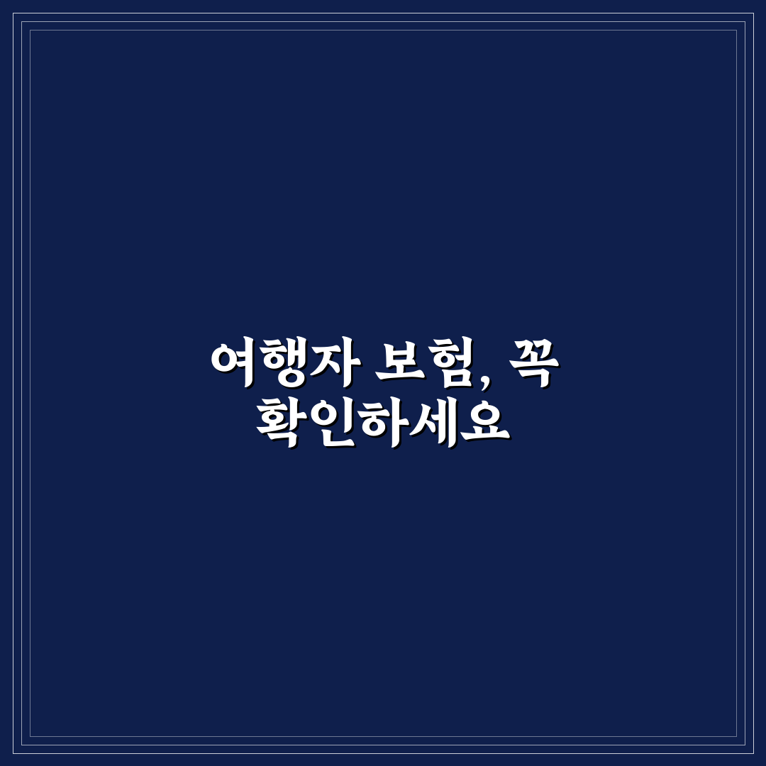 여행자 보험 비교와 보장 내용 분석 5가지 기준 총정리