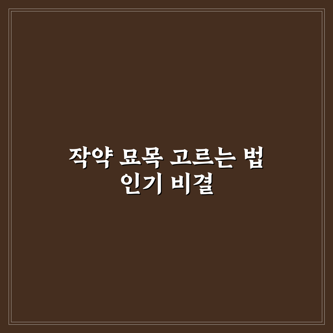 작약 묘목 선택 가이드와 관리 체크포인트 5가지