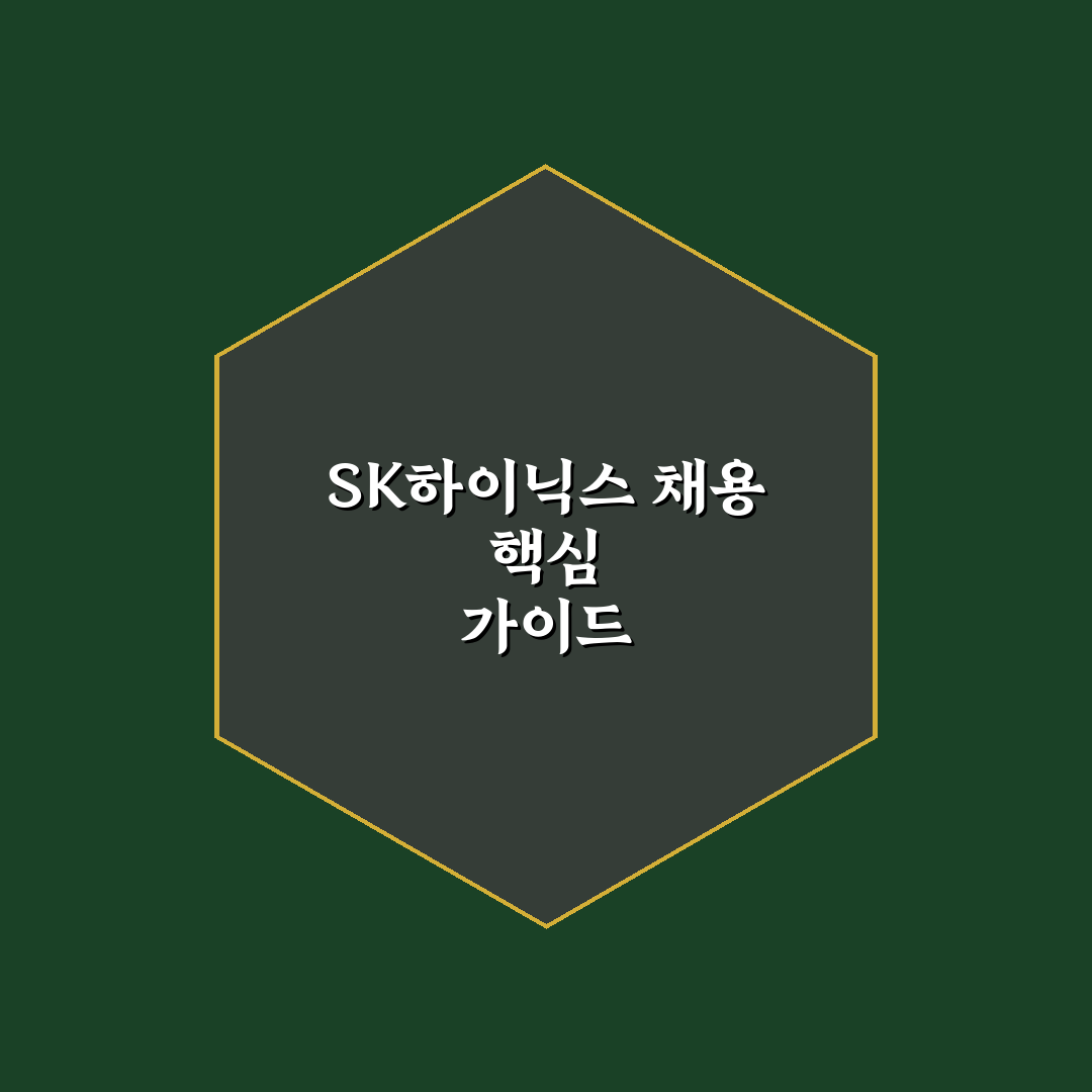 sk하이닉스 채용 자소서 작성 가이드와 체크포인트 분석