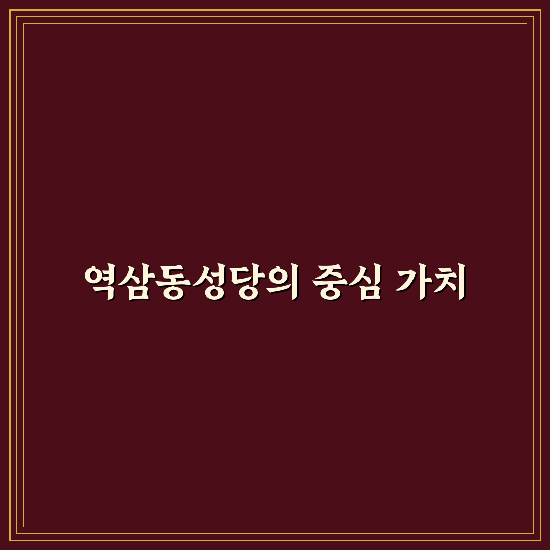 역삼동성당 방문 전 알아야 할 5가지 기준 비교 분석