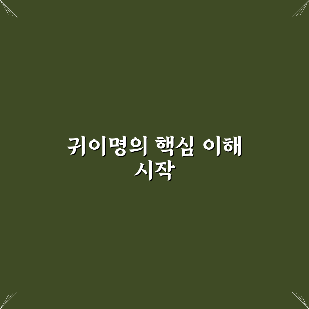귀이명 원인과 치료법 비교 및 효과 분석 가이드