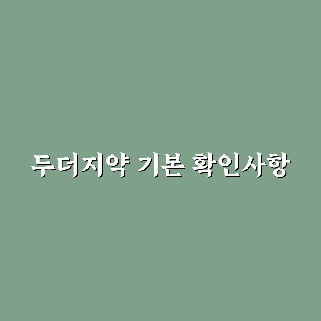두더지약 넣는 법 5가지 체크포인트와 효과 분석