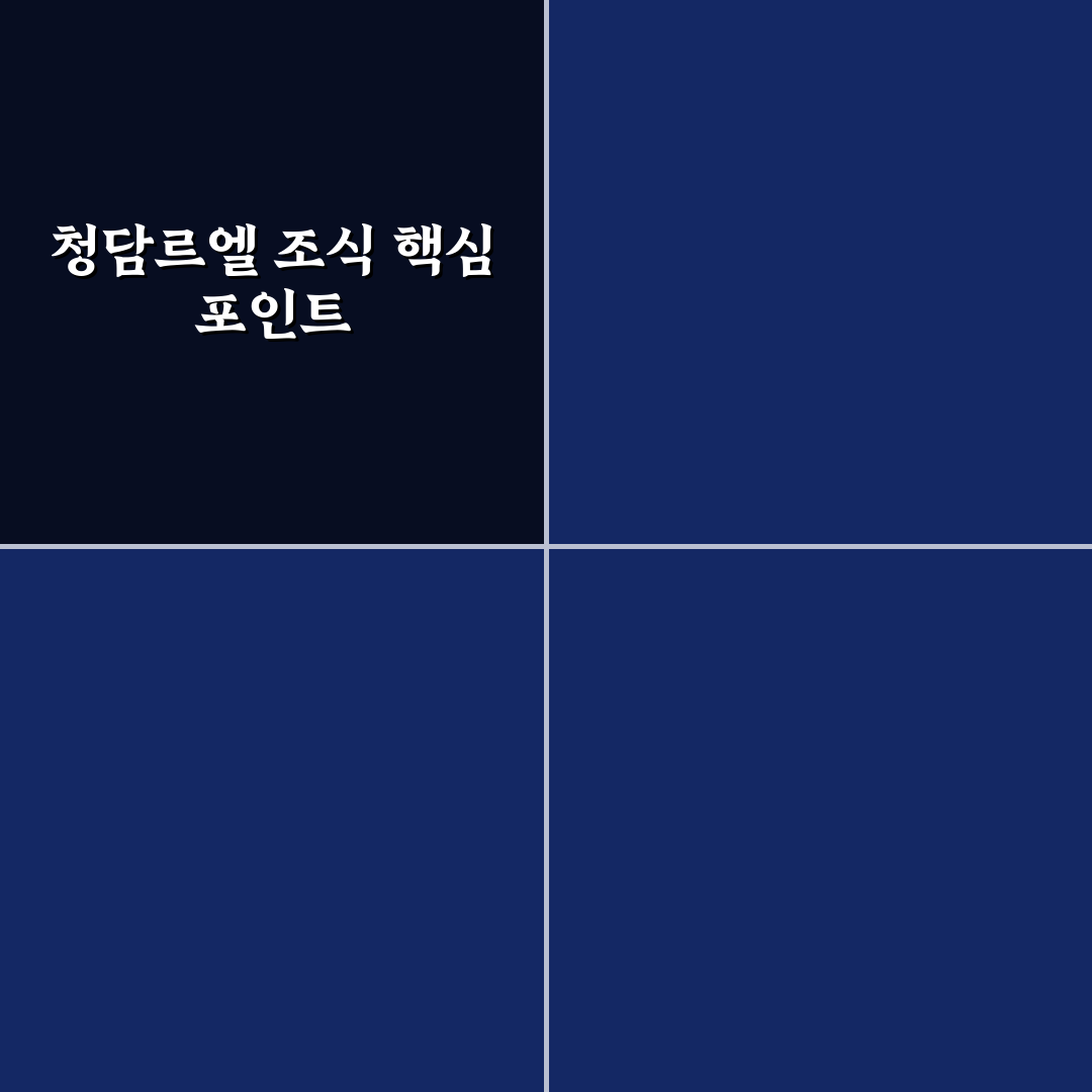 청담르엘 조식 5가지 기준별 비교와 선택 가이드