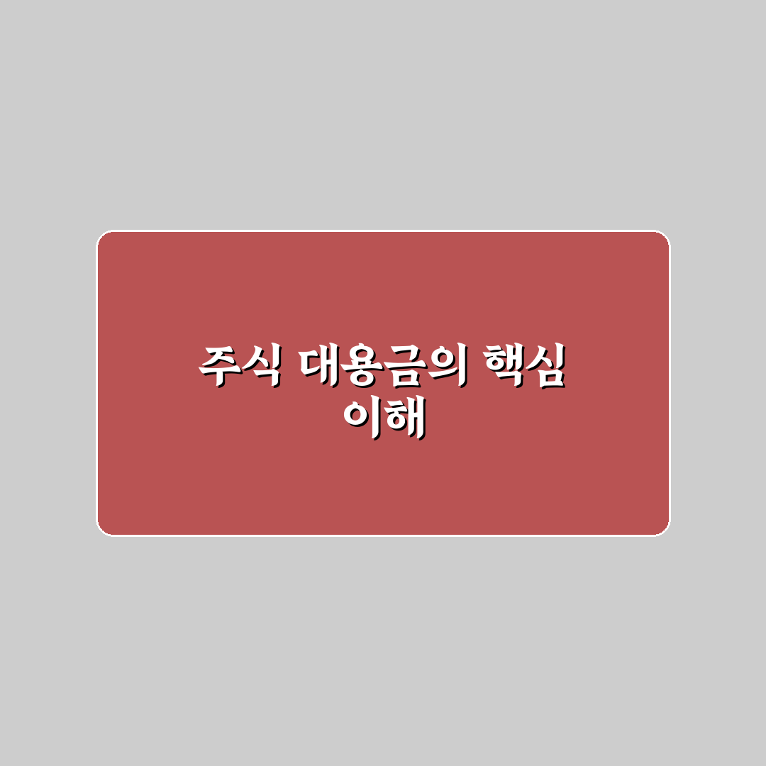 주식 대용금 사용 방법 5가지 체크포인트 분석 및 총정리