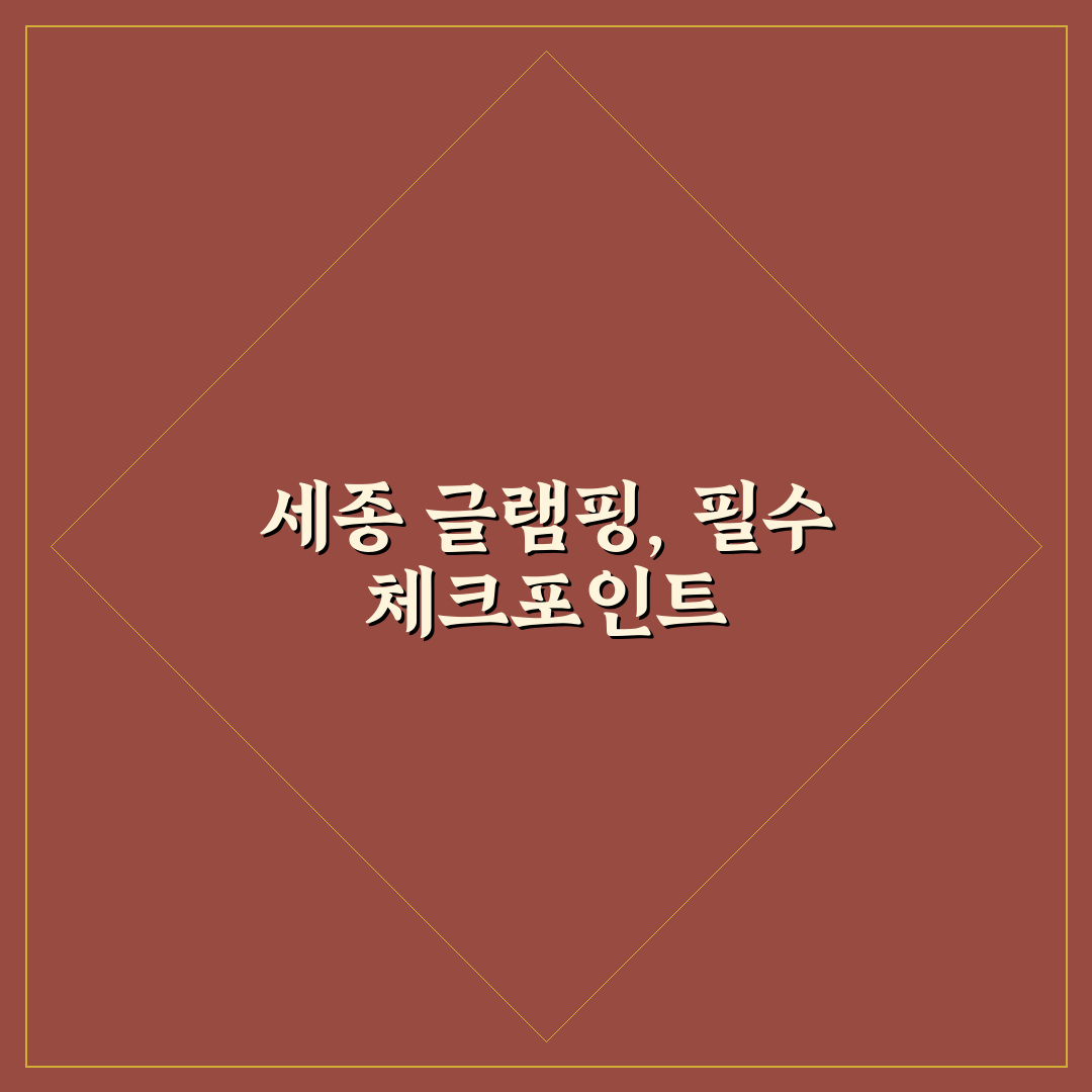 세종 글램핑 가이드와 주요 비교 포인트 총정리