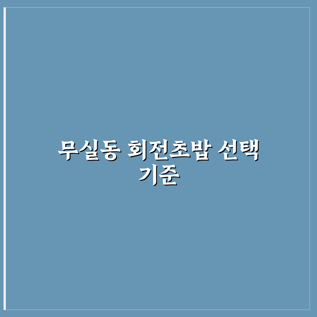 원주 무실동 회전초밥 맛과 서비스 5가지 기준 비교 분석