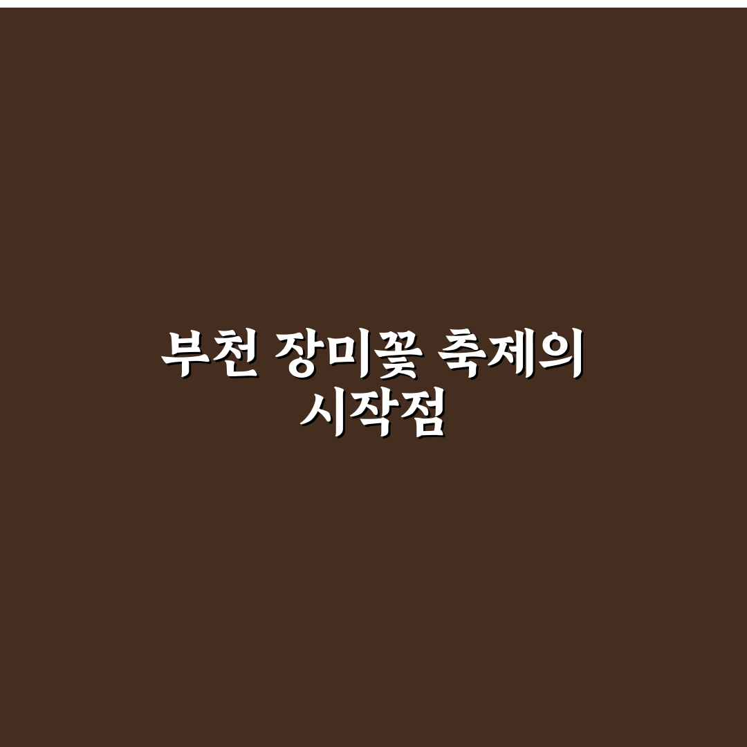 부천 장미꽃 축제 방문 전 꼭 확인할 5가지 기준 분석