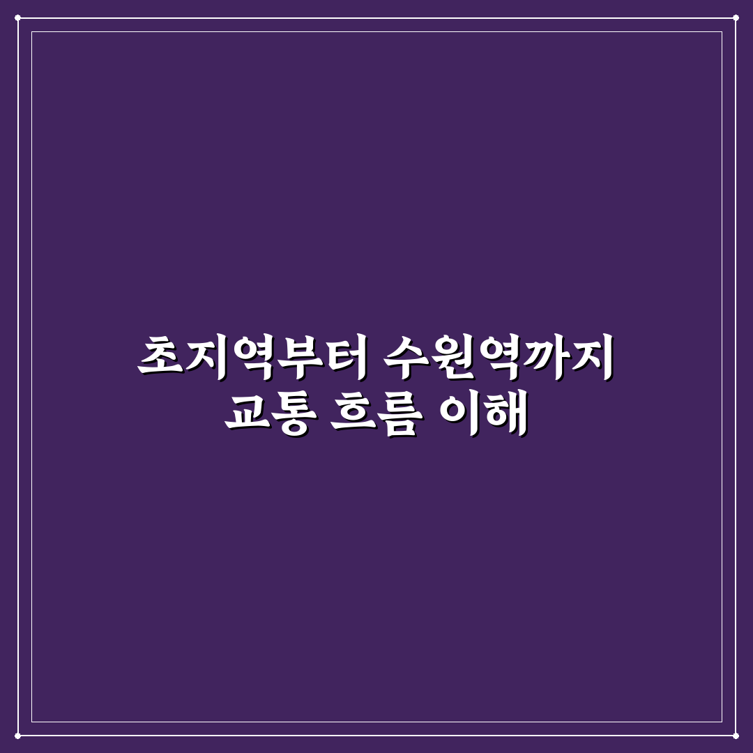 초지역과 수원역 교통·편의시설 비교 분석 5가지 기준