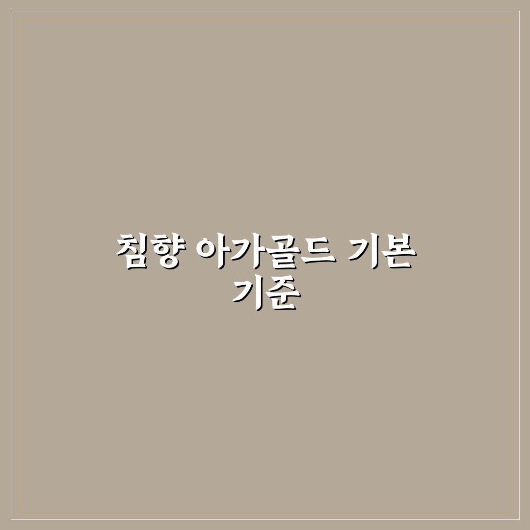 침향 아가골드 효과와 성분 비교 분석 5가지 기준