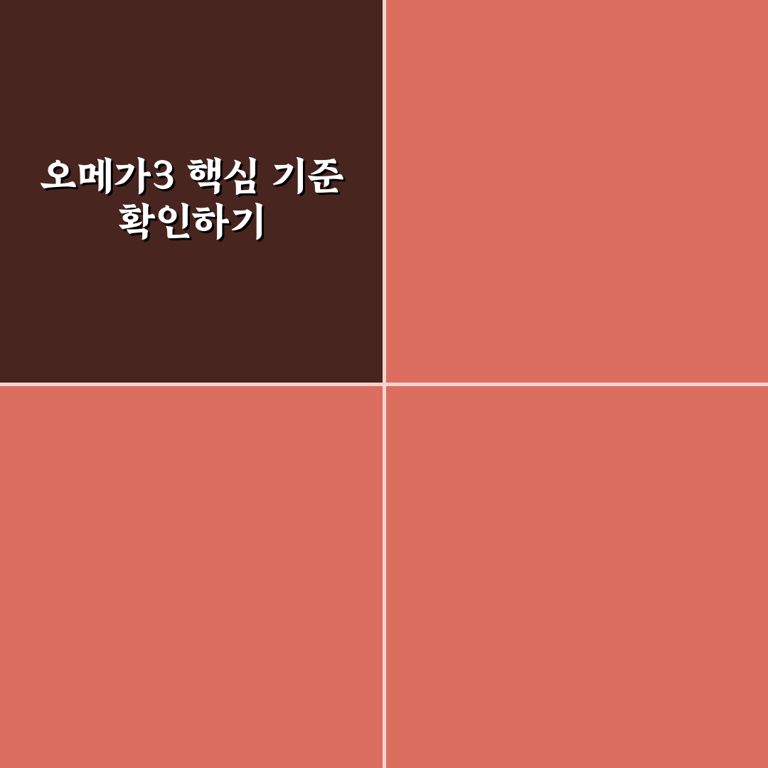 종근당 알티지 오메가3 트리플 5가지 비교 분석 가이드