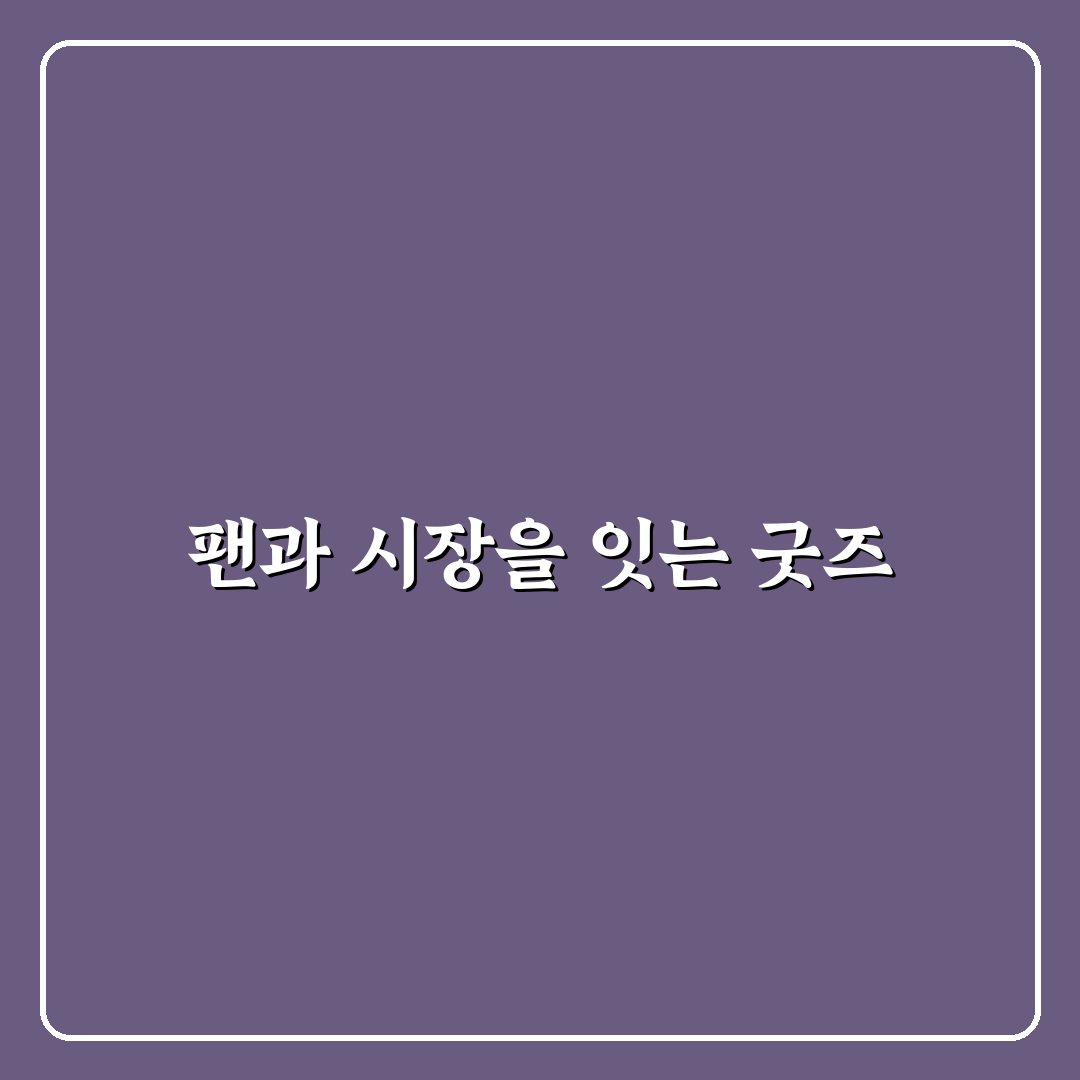 랄랄 이명화 굿즈 비교와 구매 기준 5가지 총정리