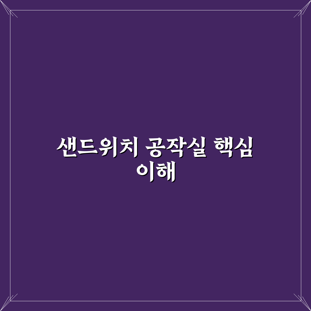 샌드위치 공작실 비교와 선택 기준 5가지 총정리