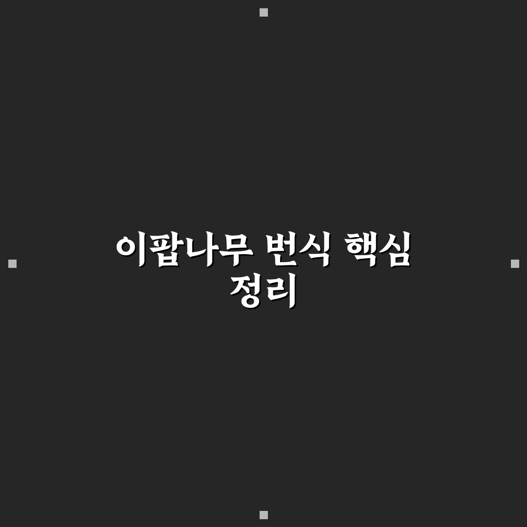이팝나무 번식방법 5가지 기준별 비교와 판단 가이드
