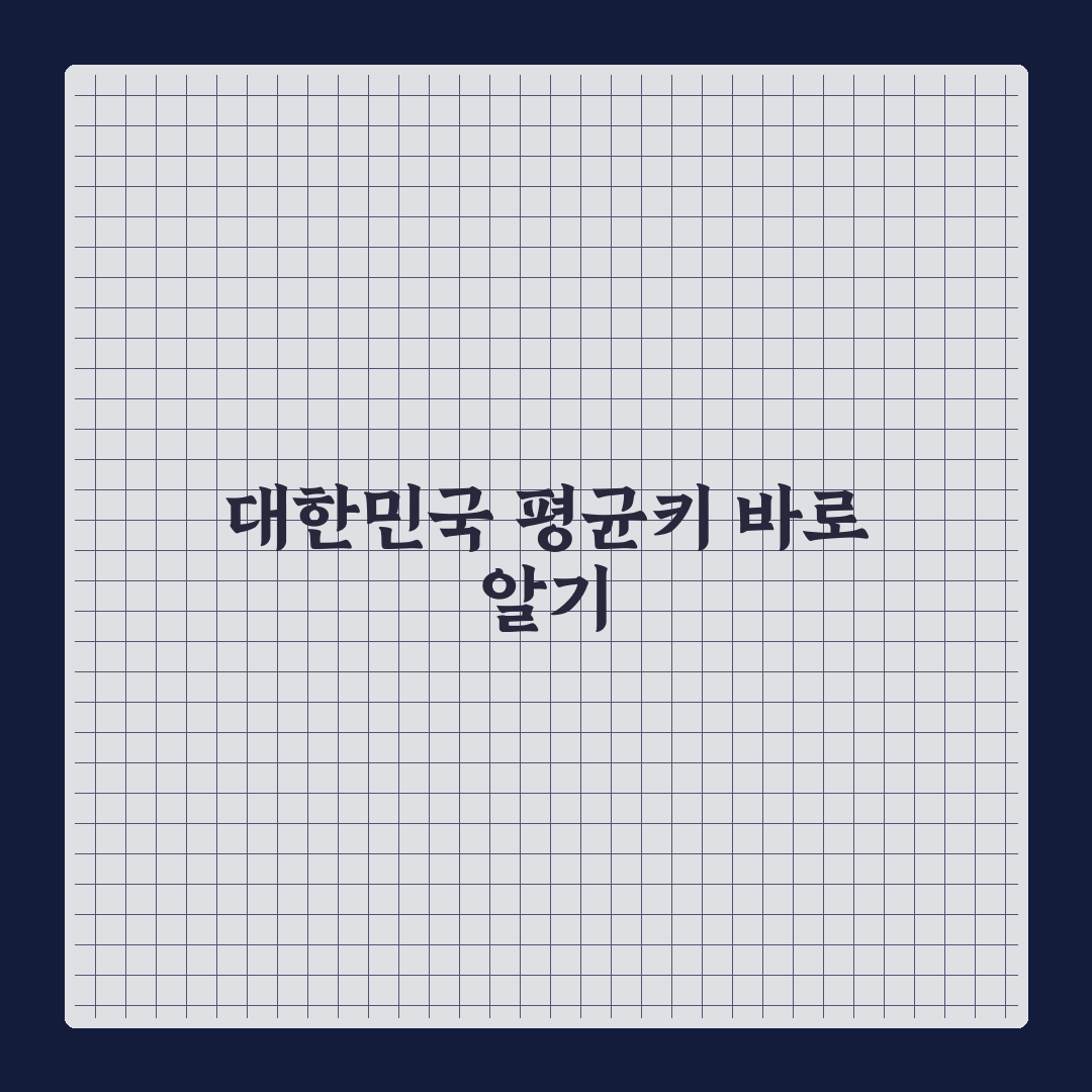 대한민국 평균키 비교와 연령별 성장 기준 총정리