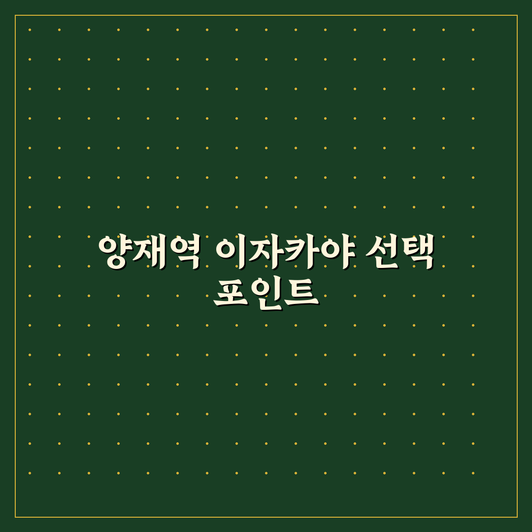 양재역 이자카야 비교와 분석으로 본 5가지 선택 기준