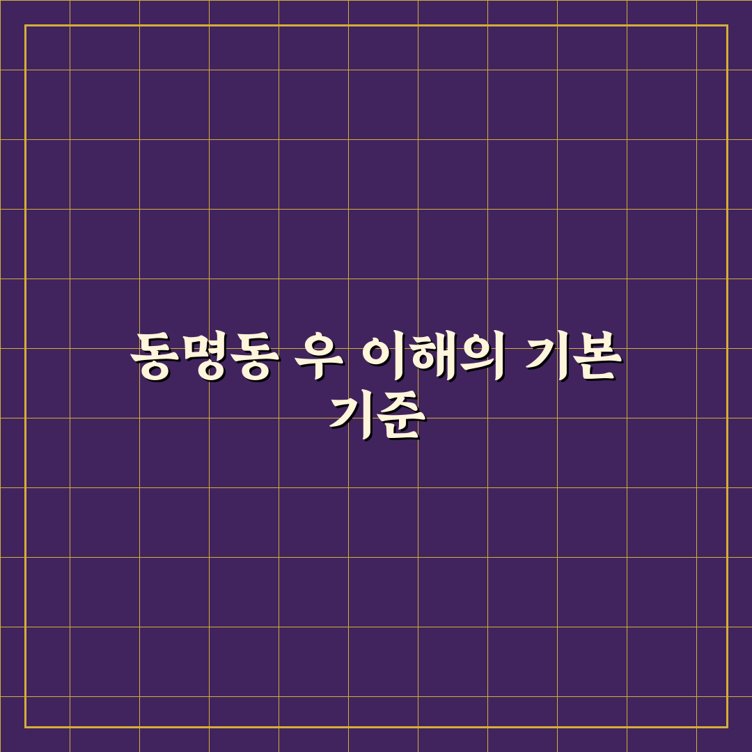 동명동 우 비교와 선택을 위한 5가지 체크포인트