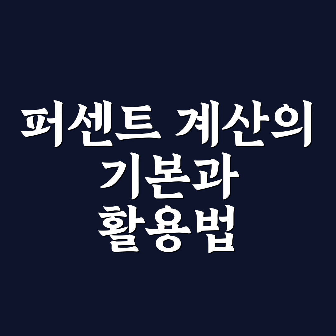 퍼센트계산기 계산방법 5가지 기준과 활용 가이드