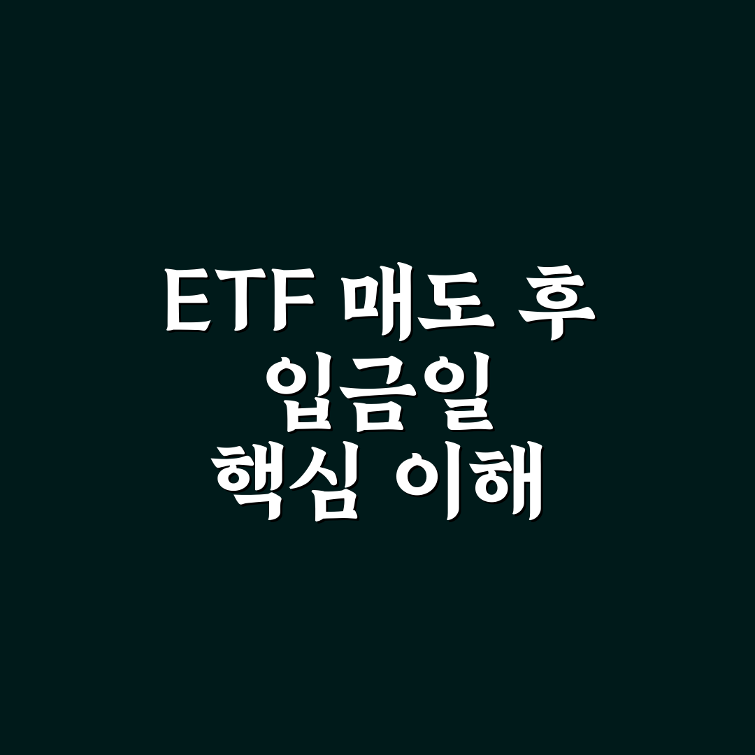 ETF 매도 입금일 기준과 체크포인트 총정리 분석