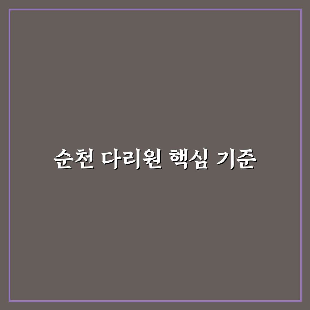순천 다리원 방문 전 체크해야 할 5가지 기준 분석