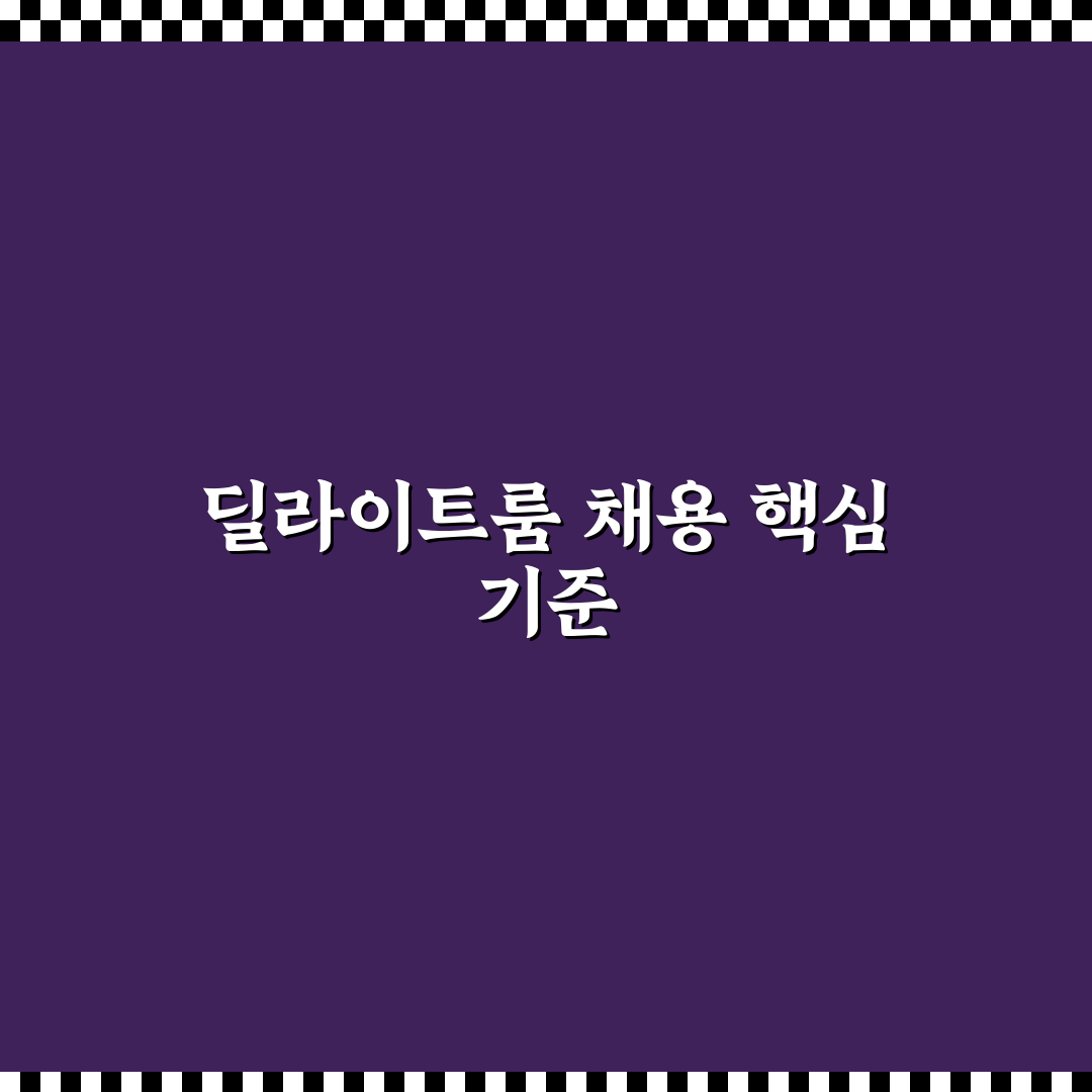 딜라이트룸 채용 기준과 프로세스 비교 분석 가이드