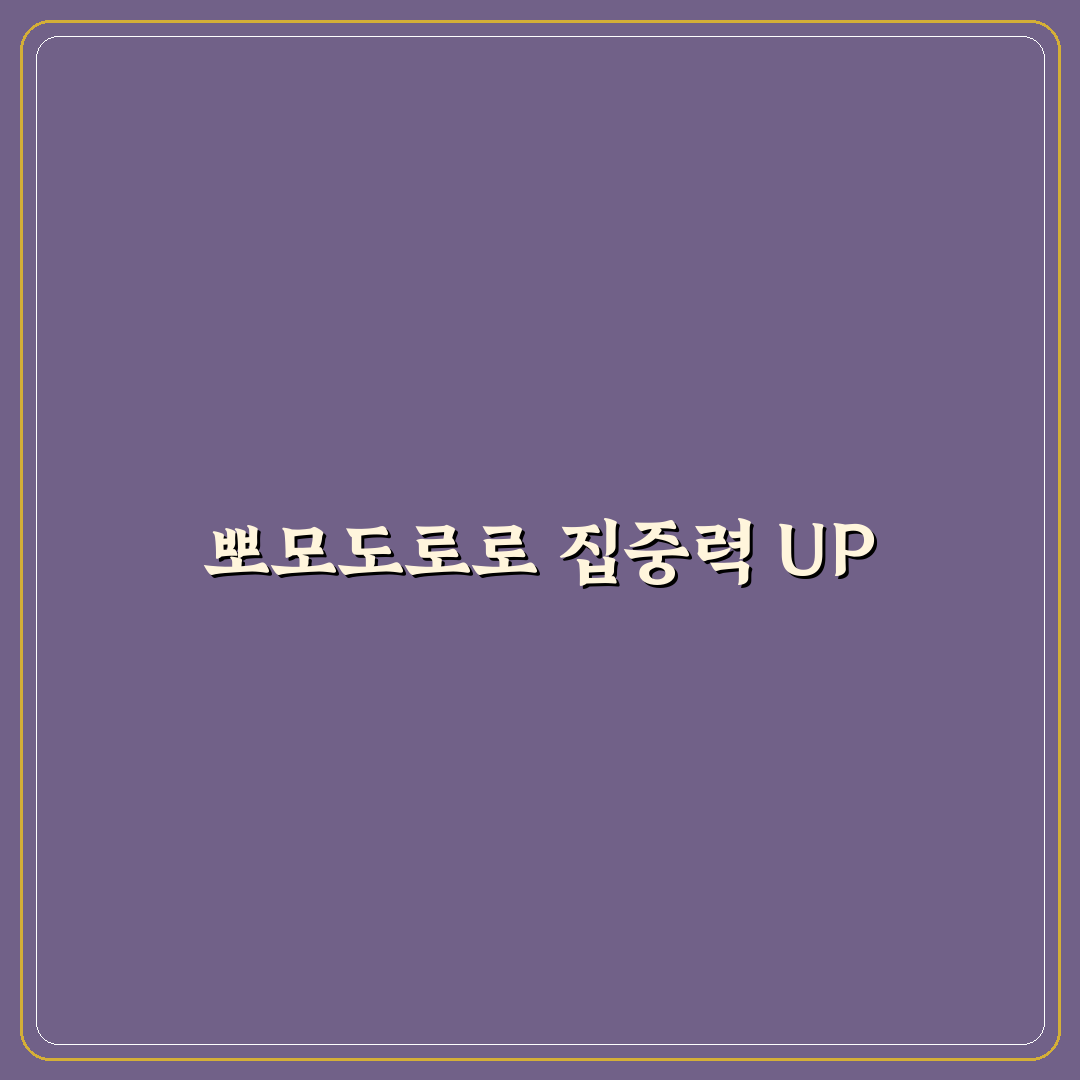 뽀모도로 공부법 효과와 적용 기준 5가지 분석