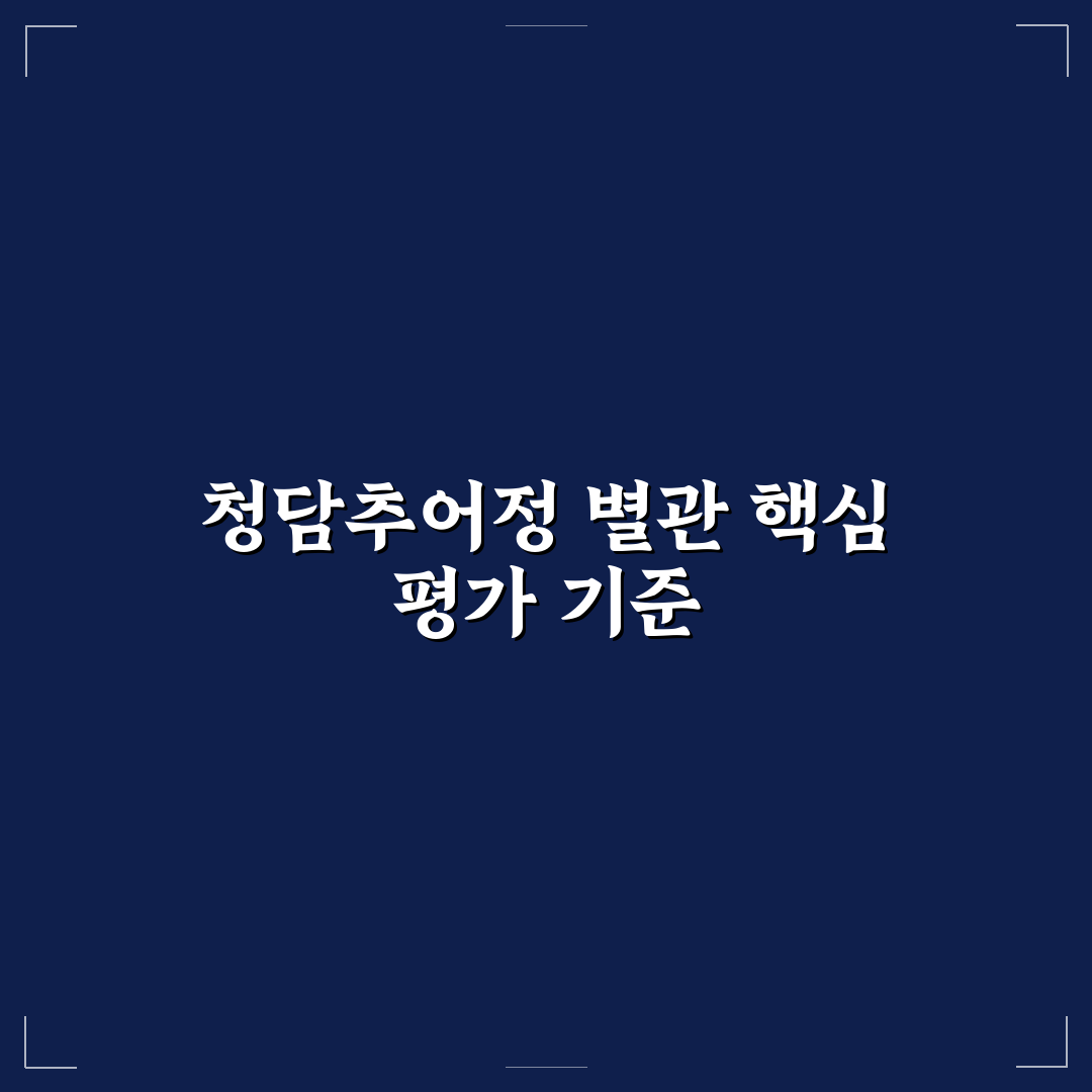 청담추어정 별관 방문 전 알아야 할 5가지 체크포인트