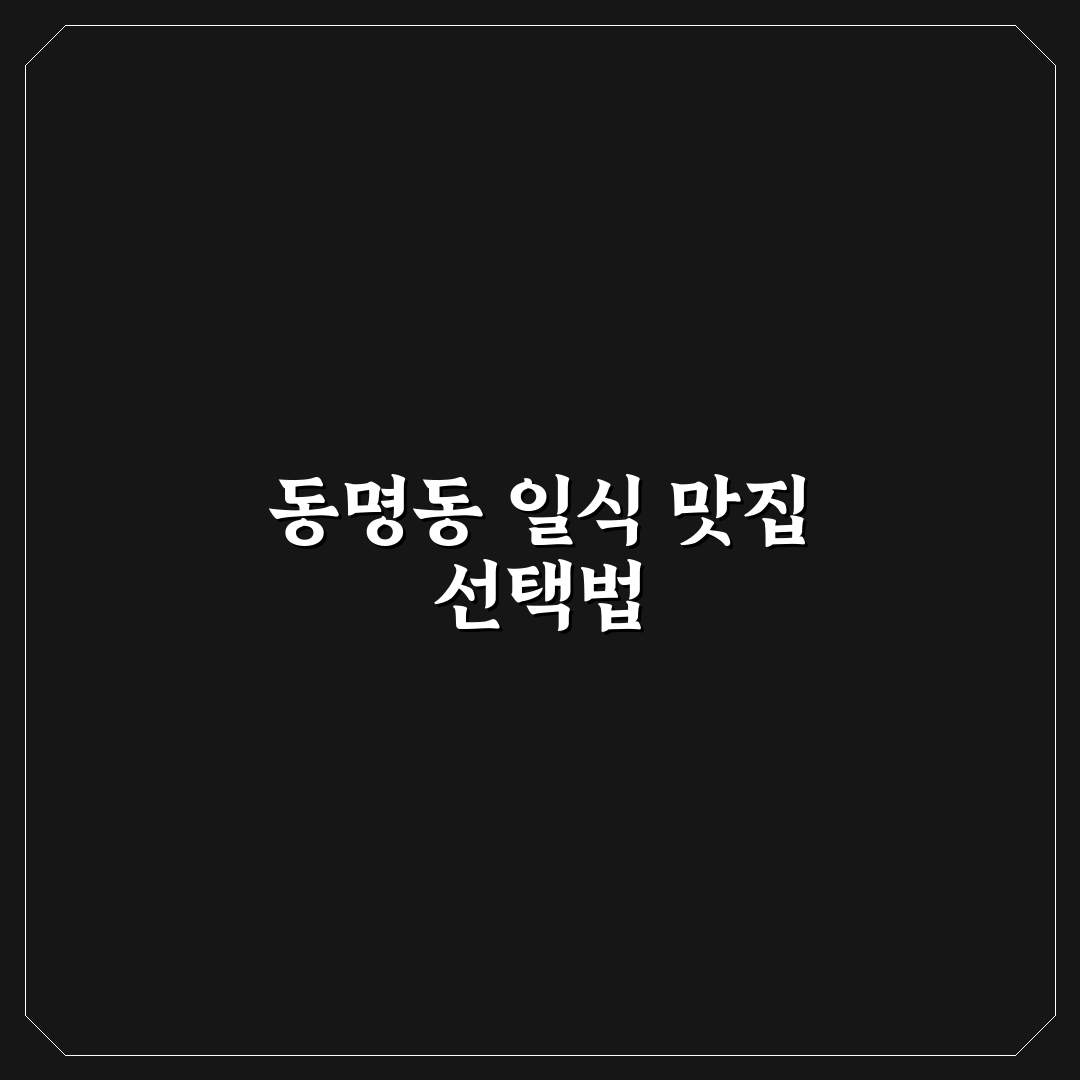 동명동 일식 비교와 선택 가이드 5가지 체크포인트