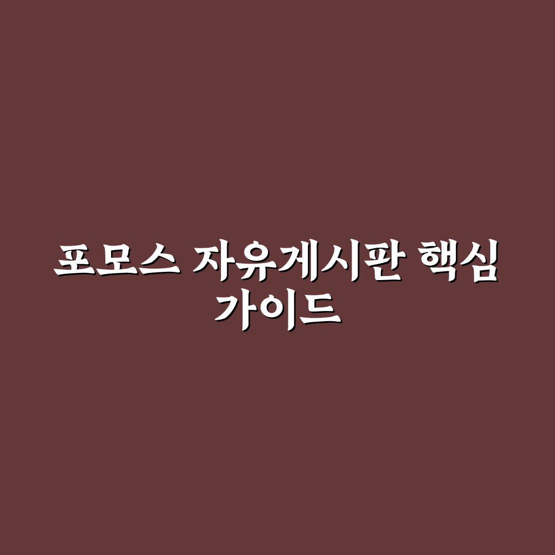 포모스 자유게시 이용 가이드와 주요 체크포인트 분석