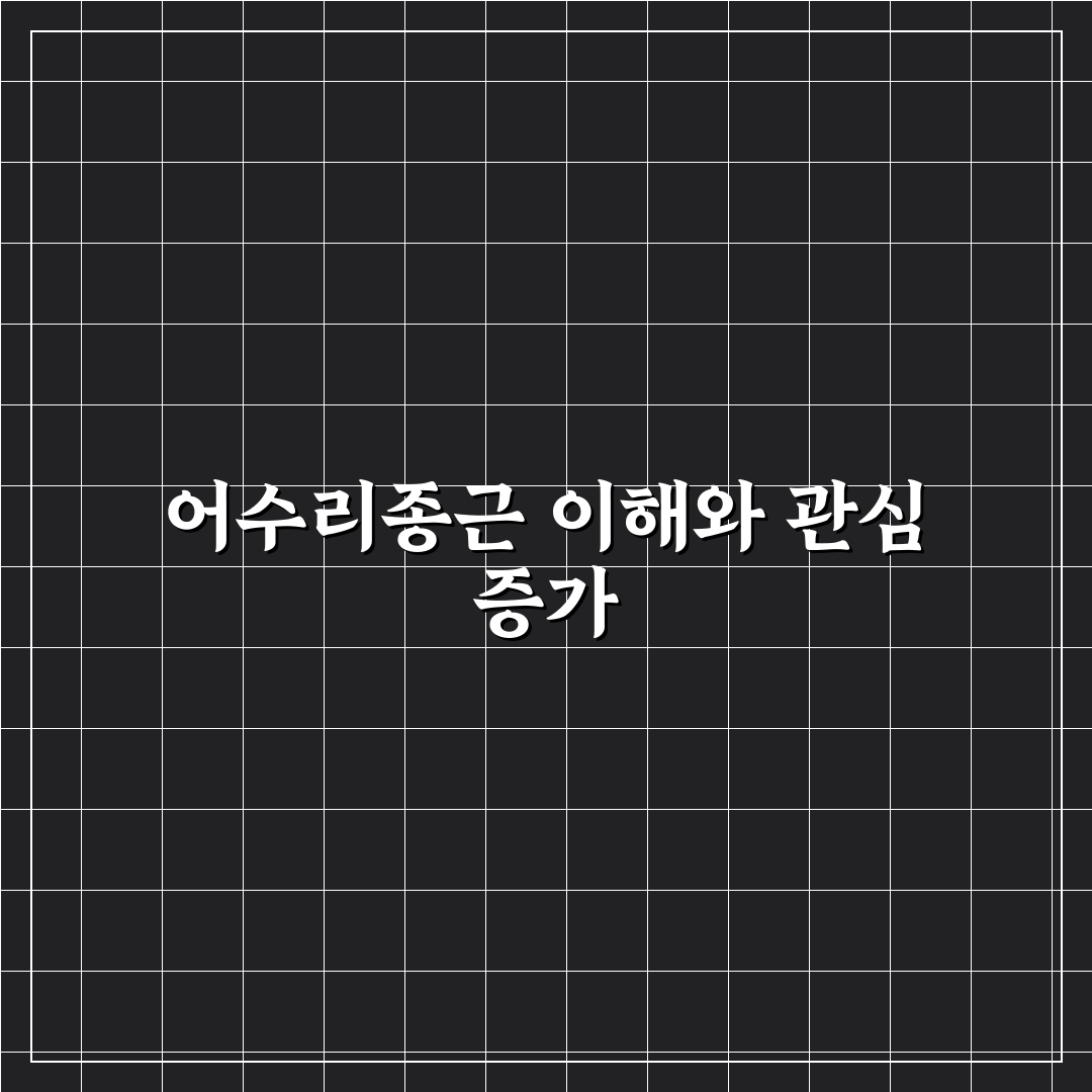 어수리종근 비교와 분석으로 보는 성장 기준 5가지