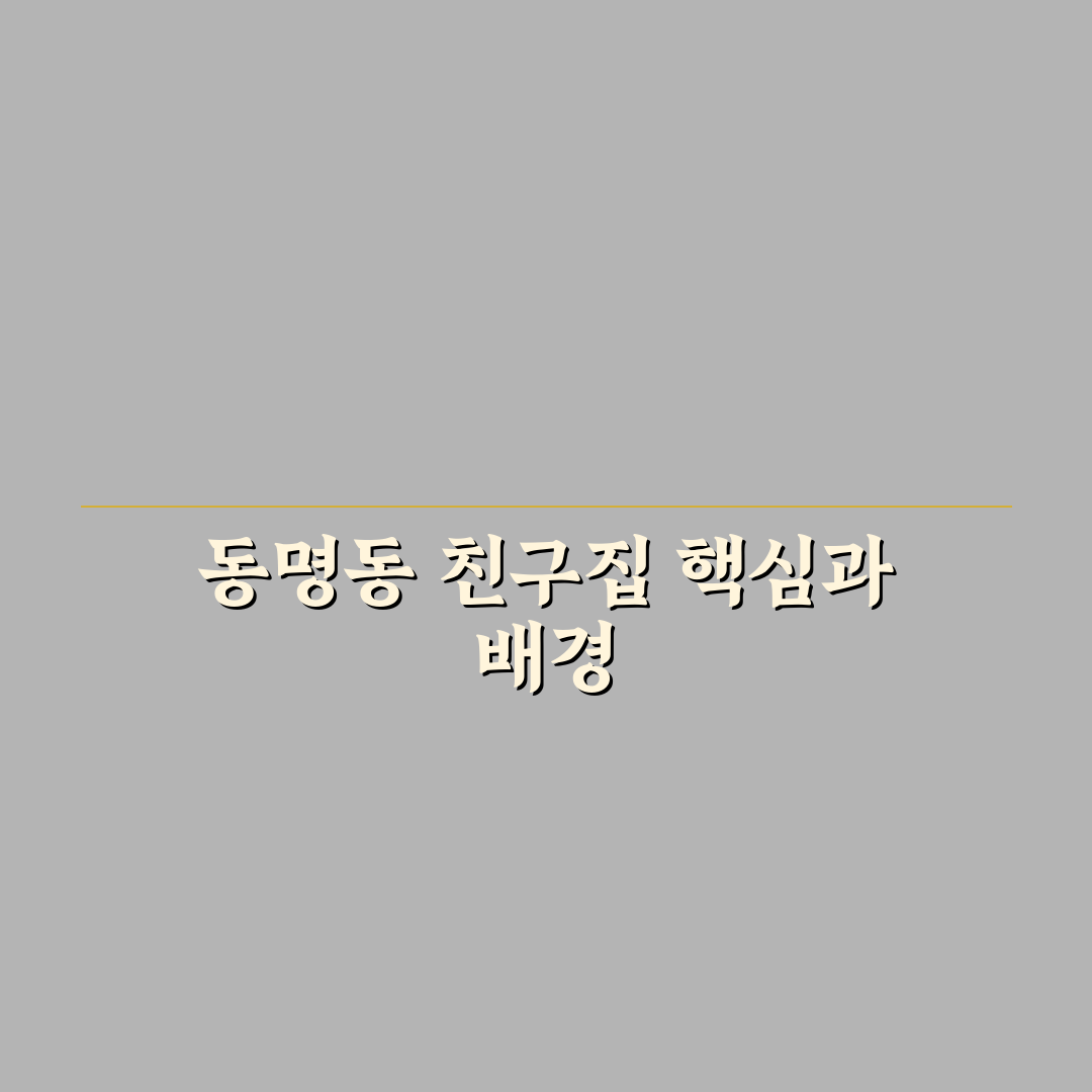 동명동 친구집 비교와 분석 5가지 체크포인트