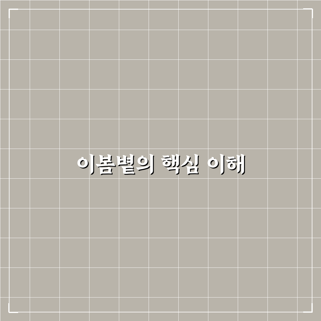 이봄볕 효과 분석과 활용 가이드 5가지 체크포인트