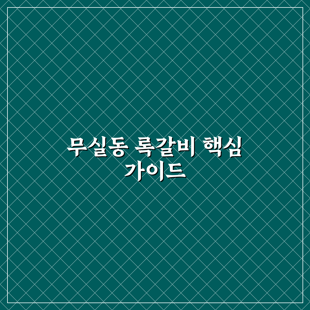 무실동 록갈비 맛과 가격 비교 5가지 기준 분석