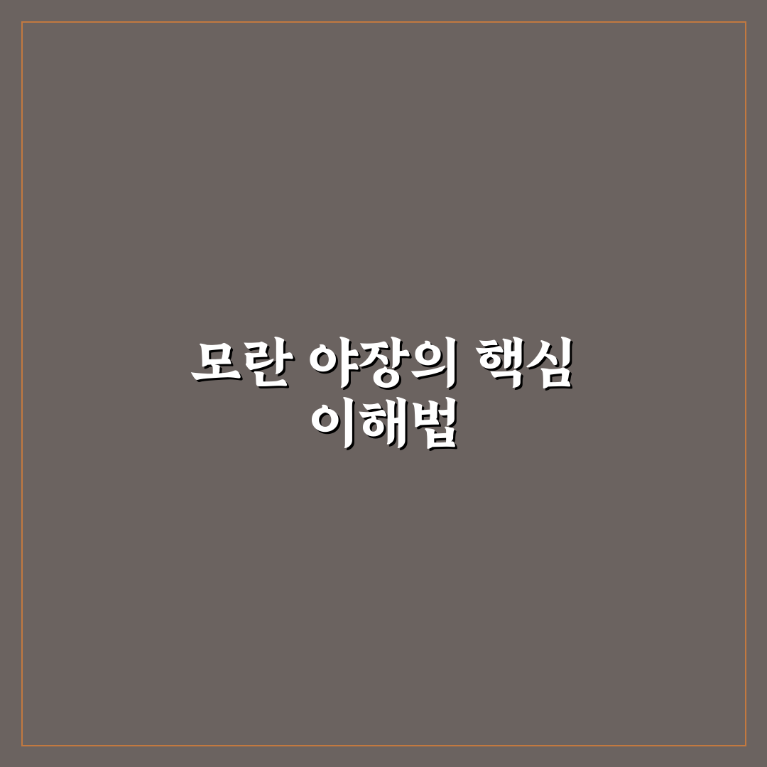 모란 야장 비교와 분석을 통한 선택 기준 총정리