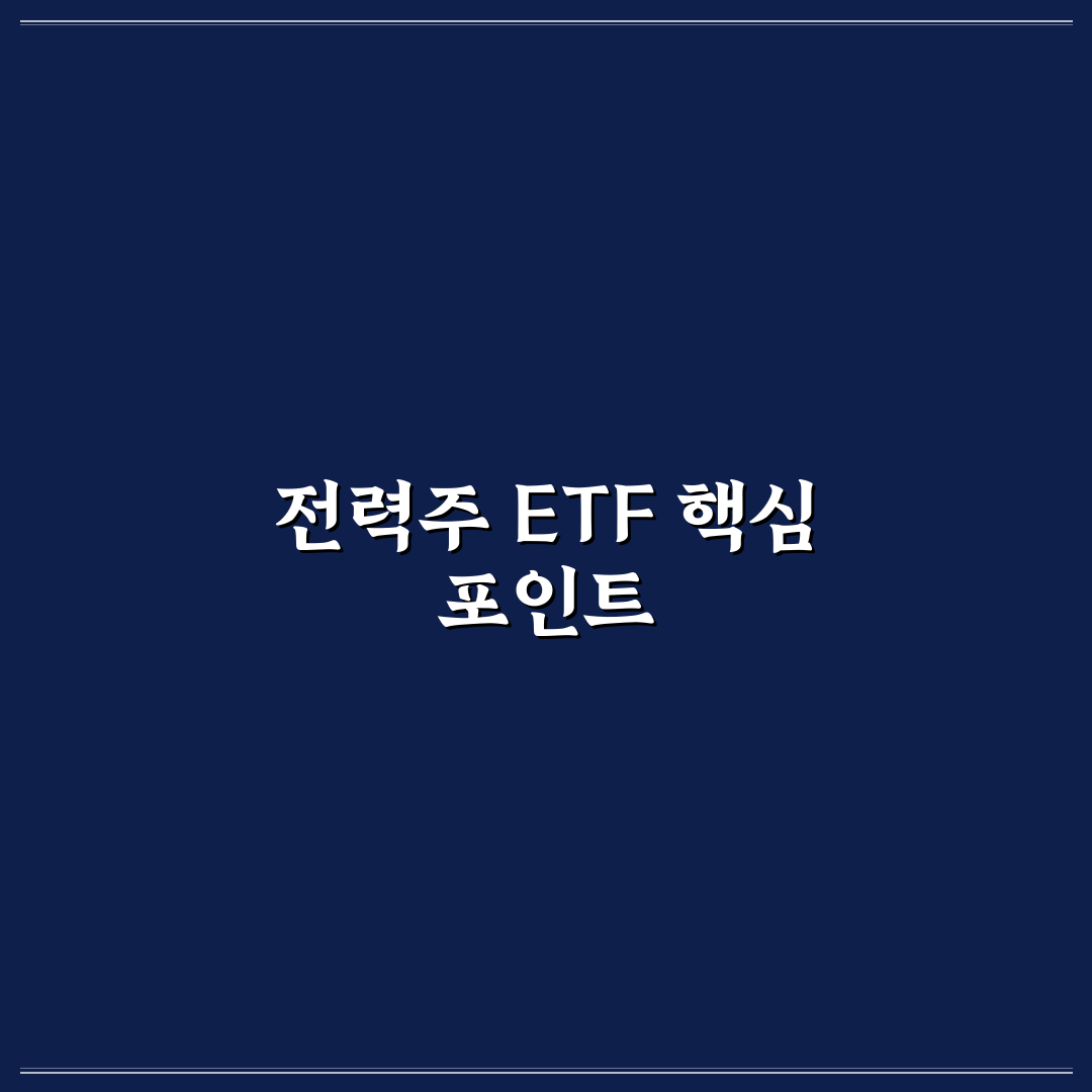 전력주 ETF 한국 투자전략 5가지 기준 분석 가이드