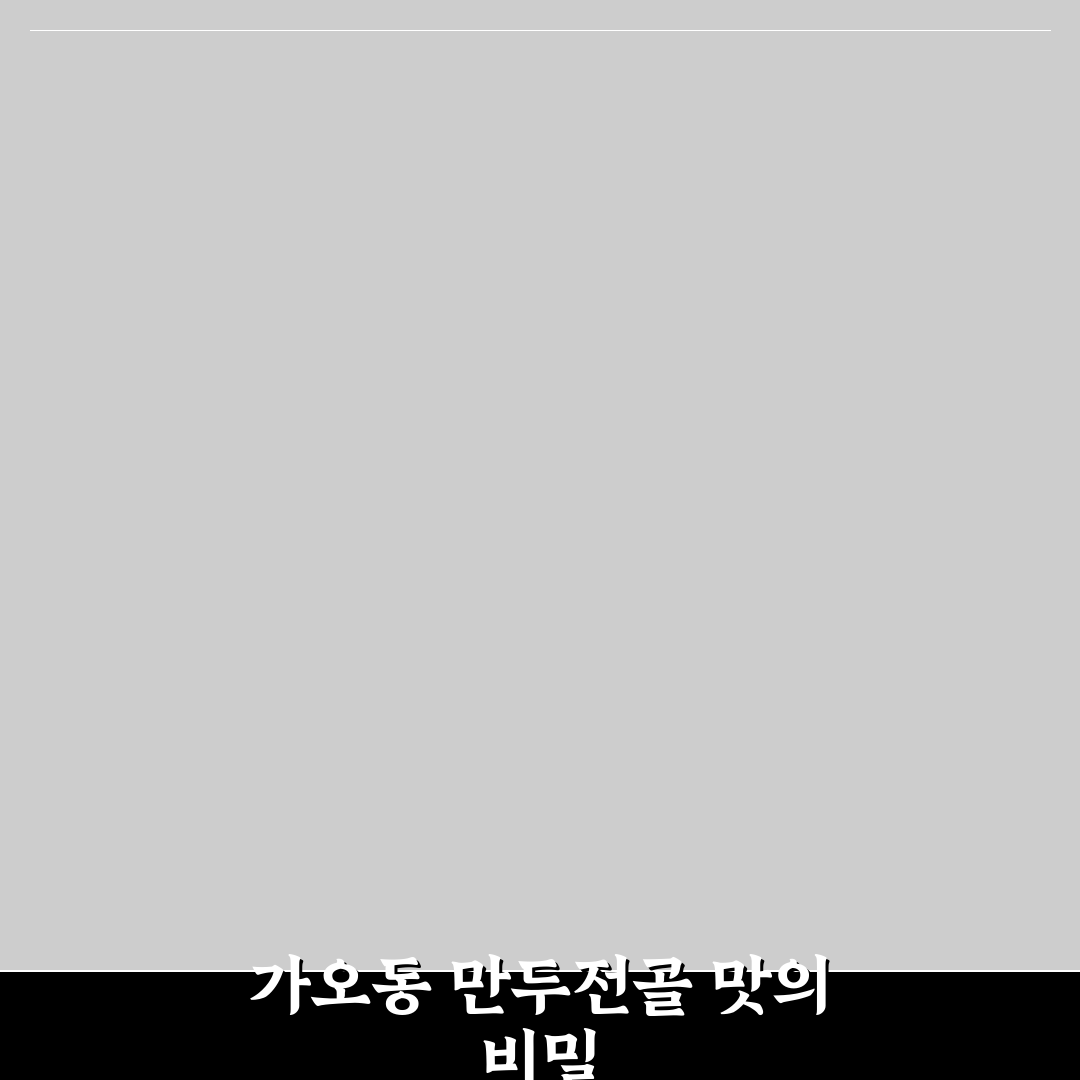 가오동 만두전골 맛과 가격 비교 5가지 기준 총정리