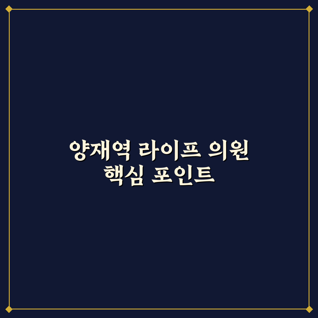 양재역 라이프 의원 선택 기준 5가지 비교 및 분석 가이드